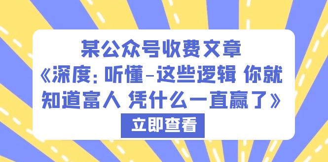 （6227期）某公众号收费文章《深度：听懂-这些逻辑 你就知道富人 凭什么一直赢了》-创业猫