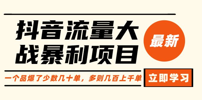 （6237期）抖音流量大战暴利项目：一个品爆了少数几十单，多则几百上千单（原价1288）-创业猫