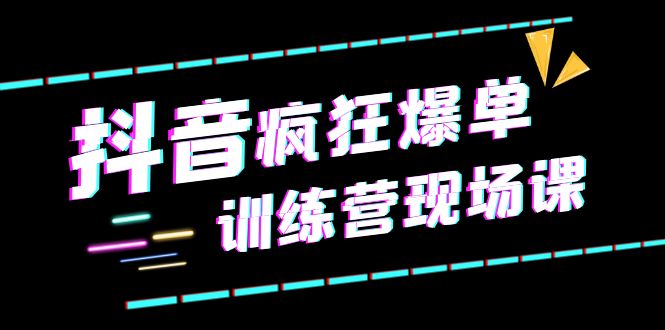 （6241期）抖音短视频疯狂-爆单训练营现场课（新）直播带货+实战案例-创业猫