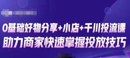 卡思零基础好物分享+抖音小店+千川投流课，0基础快速起号，快速入门抖音投放-创业猫