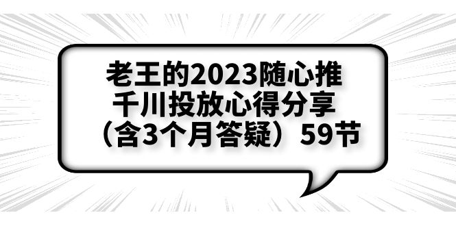 （6244期）老王的2023随心推+千川投放心得分享（含3个月答疑）59节-创业猫