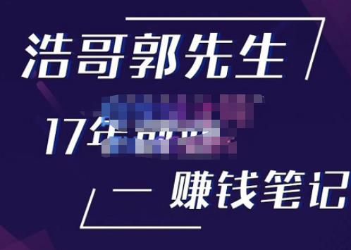 浩哥郭先生17年创业赚米笔记，打开你对很多东西的认知，让你知道原来赚钱或创业不单单是发力就行-创业猫