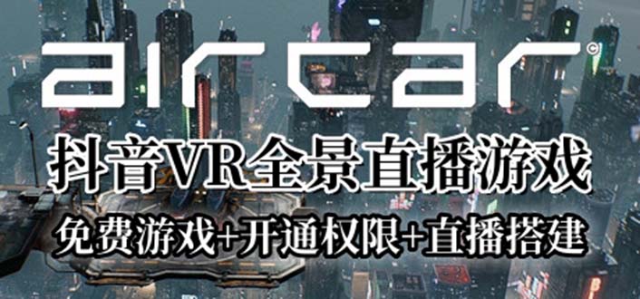 （6254期）AirCar全景直播项目2023最火直播玩法(兔费游戏+开通VR权限+直播间搭建指导)-创业猫