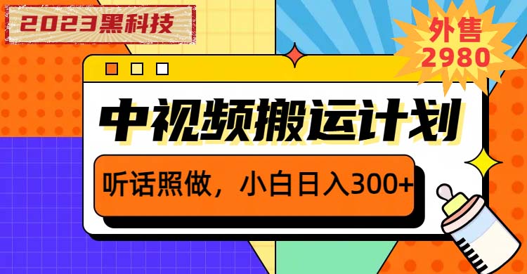 （6255期）2023黑科技操作中视频撸收益，听话照做小白日入300+的项目-创业猫