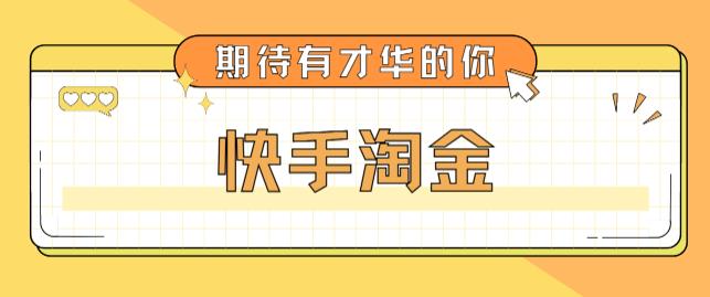 最近爆火1999的快手淘金项目，号称单设备一天100~200+【全套详细玩法教程】-创业猫