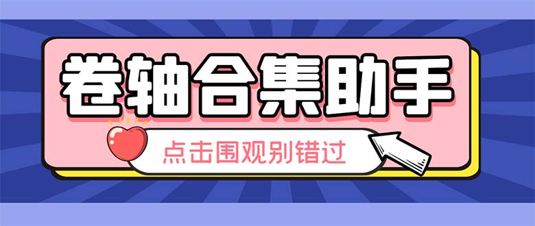 （6258期）最新卷轴合集全自动挂机项目，支持38个平台【详细教程+永久脚本】-创业猫