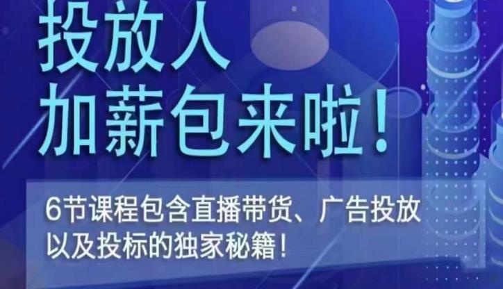 三里屯·投放人薪资包，6节直播课，包含直播带货、广告投放、以及投标的独家秘籍-创业猫