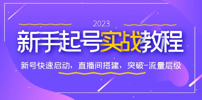 （6261期）0-1新手起号实战教程：新号快速启动，直播间怎样搭建，突破-流量层级-创业猫