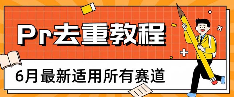 （6262期）2023年6月最新Pr深度去重适用所有赛道，一套适合所有赛道的Pr去重方法-创业猫