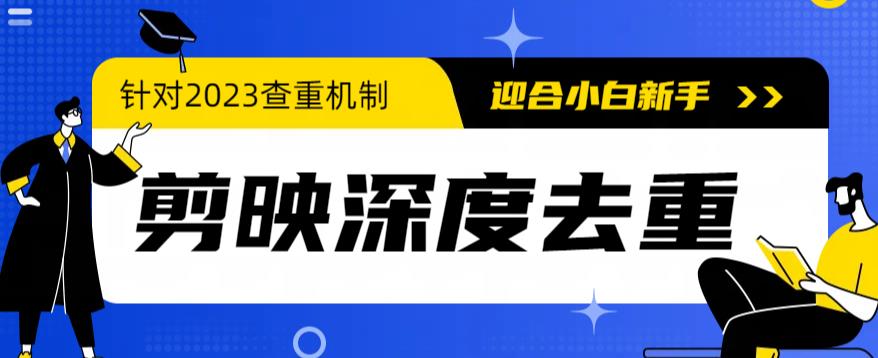 （6263期）2023年6月最新电脑版剪映深度去重方法，针对最新查重机制的剪辑去重-创业猫