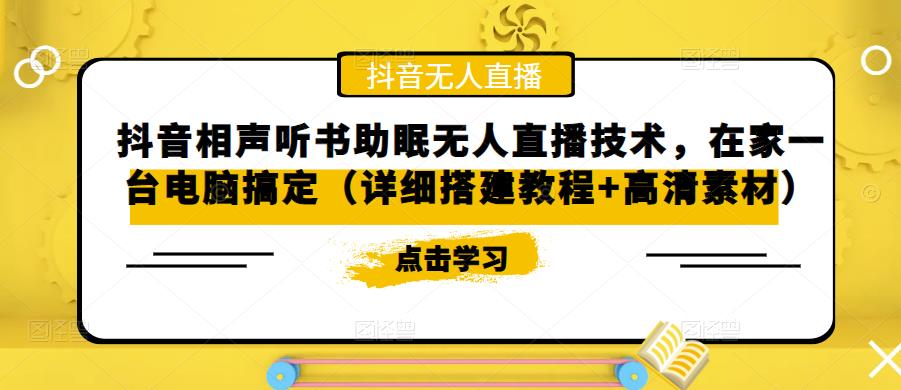 抖音相声听书助眠无人直播技术，在家一台电脑搞定（详细搭建教程+高清素材）-创业猫