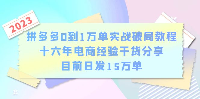 （6269期）拼多多0到1万单实战破局教程，十六年电商经验干货分享，目前日发15万单-创业猫