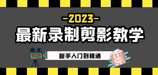 2023最新录制剪影教学课程：新手入门到精通，做短视频运营必看！-创业猫