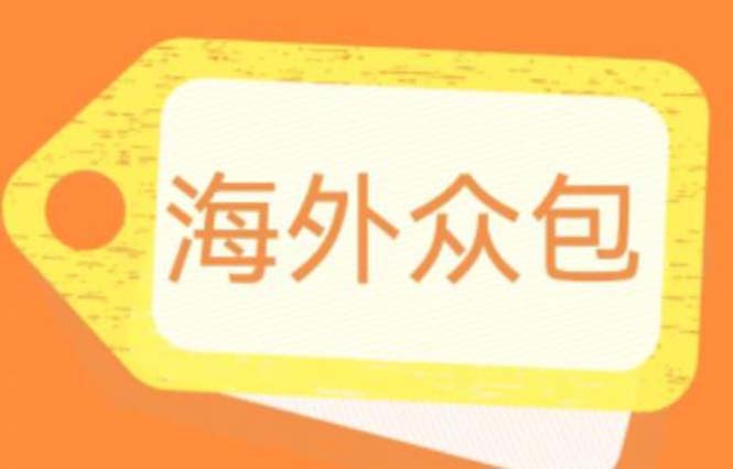 （6273期）外面收费1588的全自动海外众包项目，号称日赚500+【永久脚本+详细教程】-创业猫