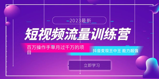 （6276期）短视频流量训练营：百万操作手单月过千万的项目：抖音变现王中王 能力超强-创业猫