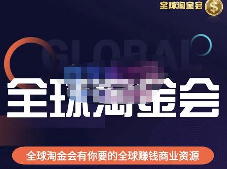 伦敦kj·全球淘金会，全球淘金会有你要的全球赚钱商业资源-创业猫