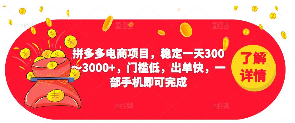 2023拼多多电商项目，稳定一天300～3000+，门槛低，出单快，一部手机即可完成-创业猫