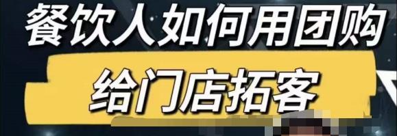 餐饮人怎么通过短视频招学员和招商，全方面讲解短视频给门店拓客-创业猫