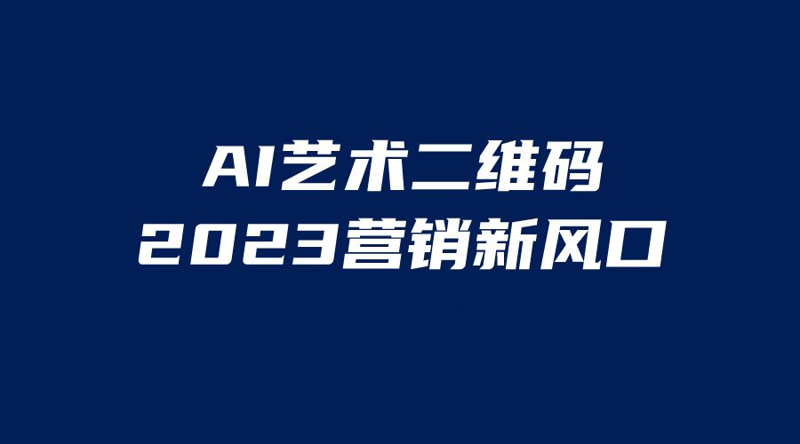 （6291期）AI二维码美化项目，营销新风口，亲测一天1000＋，小白可做-创业猫