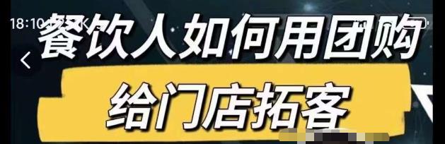 餐饮人如何用团购给门店拓客，通过短视频给餐饮门店拓客秘诀-创业猫