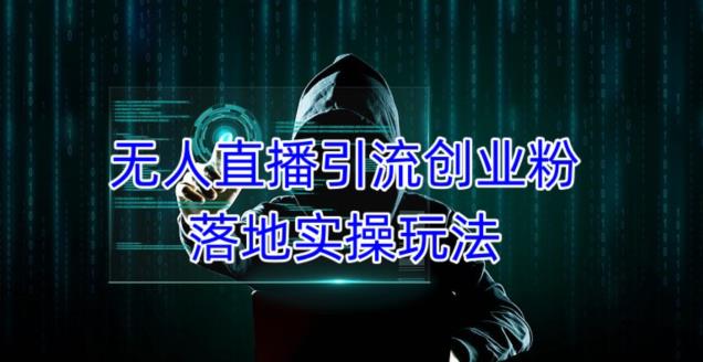 外面收费3980的无人直播引流创业粉落地实操玩法，单日引100+精准创业粉-创业猫