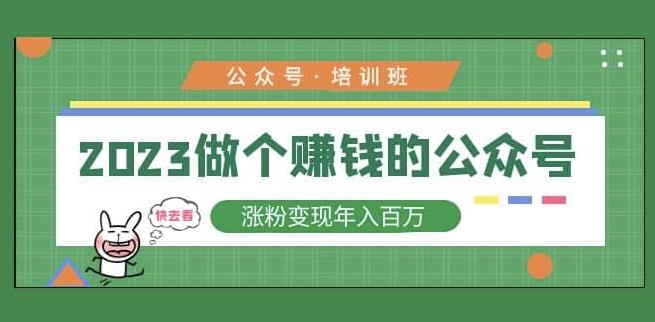 2023公众号培训班，2023做个赚钱的公众号，涨粉变现年入百万！-创业猫