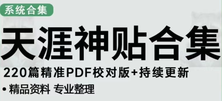 天涯论坛资源发布抖音快手小红书神仙帖子引流、变现项目，日入300到800比较稳定-创业猫