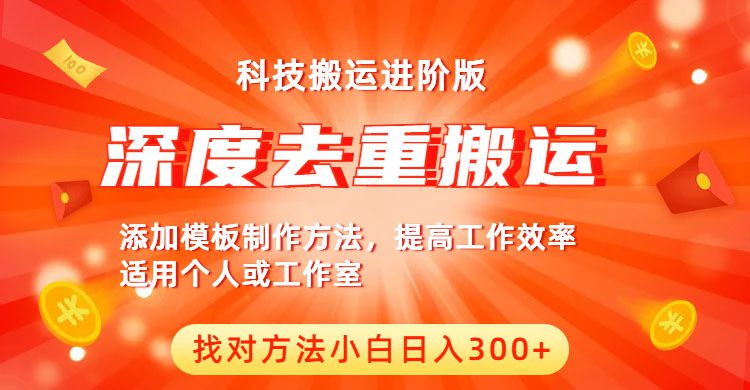 （6300期）中视频撸收益科技搬运进阶版，深度去重搬运，找对方法小白日入300+-创业猫