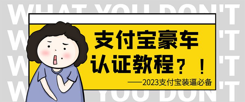 （6303期）支付宝豪车认证教程 倒卖教程 轻松日入300+ 还有助于提升芝麻分-创业猫