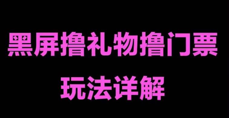 抖音黑屏撸门票撸礼物玩法，单手机即可操作，直播抖音号就可以玩，一天三到四位数-创业猫