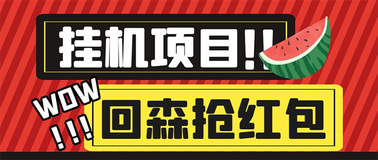 （6304期）外面收费1280的回森抢红包项目，单号5-10+【脚本+详细教程】-创业猫