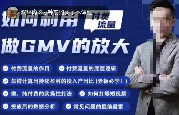 如何利用付费流量GMV的放大，微付费、纯付费的实操型打法-创业猫