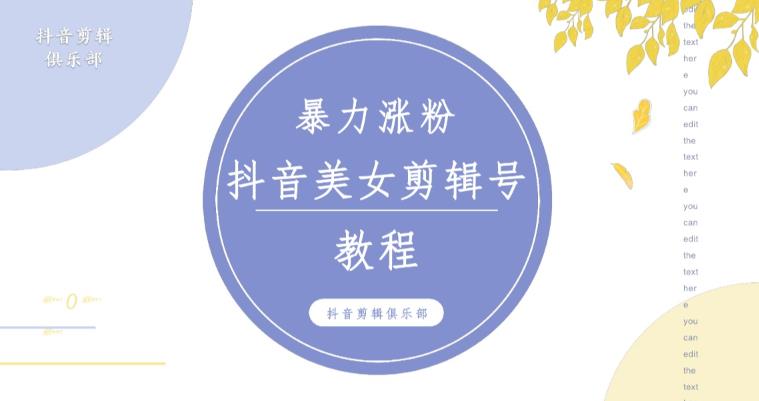 抖音快手暴力涨粉美女混剪视频教程，百分百过原创图片教程！附带违规申诉方法-创业猫