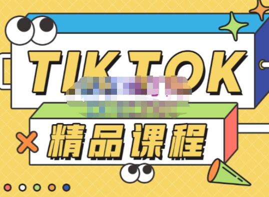 电商孵化中心·TikTok精品课程，教你玩转海外抖音，低成本创业，带您从0开始玩转TikTok-创业猫