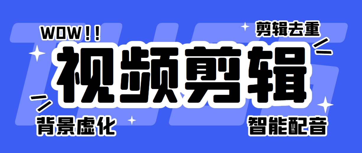 （6315期）菜鸟视频剪辑助手，剪辑简单，编辑更轻松【软件+操作教程】-创业猫