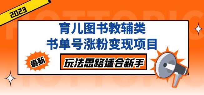 黄岛主育儿图书教辅类书单号涨粉变现项目，玩法思路适合新手，无私分享给你！-创业猫