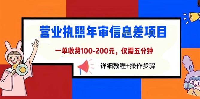 （6322期）营业执照年审信息差项目，一单100-200元仅需五分钟，详细教程+操作步骤-创业猫