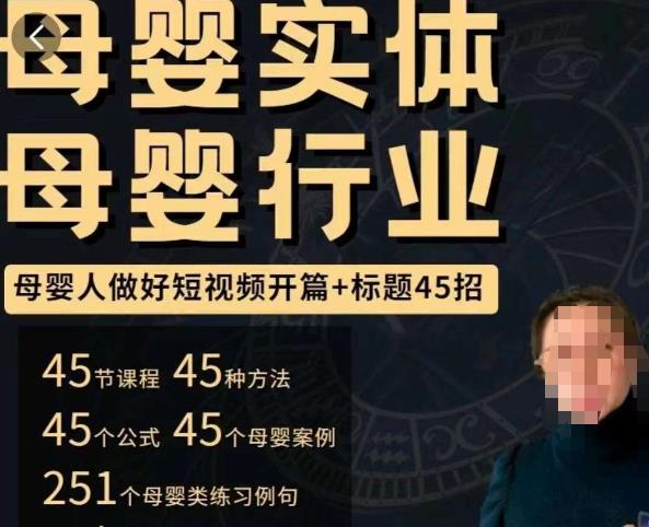 母婴行业短视频开篇+标题45招，​如何在短视频中写一个吸引人的开篇加标题，让你的视频被更多人爱看-创业猫