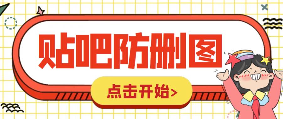 （6328期）外面收费100一张的贴吧发贴防删图制作详细教程【软件+教程】-创业猫