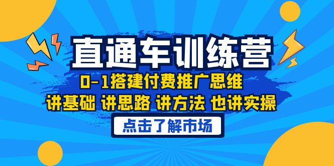 （6332期）淘系直通车训练课，0-1搭建付费推广思维，讲基础 讲思路 讲方法 也讲实操-创业猫