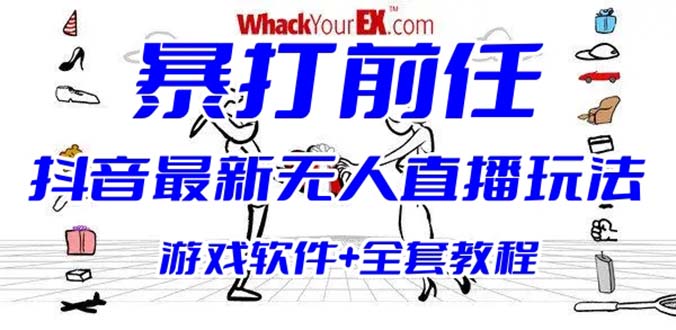 （6337期）抖音最火无人直播玩法暴打前任弹幕礼物互动整蛊小游戏 (游戏软件+开播教程)-创业猫