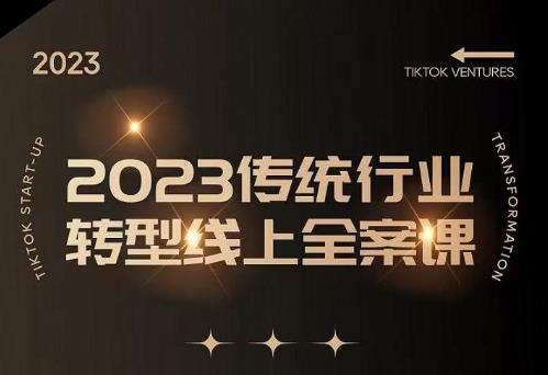 数据哥2023传统行业转型线上全案课，2023年传统行业如何转型线上，线上创业/传统转型避坑宝典-创业猫