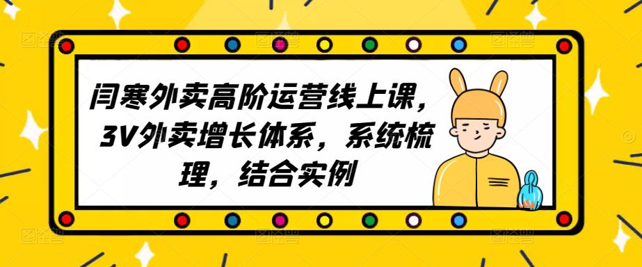 2023外卖高阶运营线上课，3V外卖增长体系，系统梳理，结合实例-创业猫