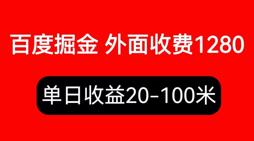 （6353期）外面收费1280百度暴力掘金项目，内容干货详细操作教学-创业猫