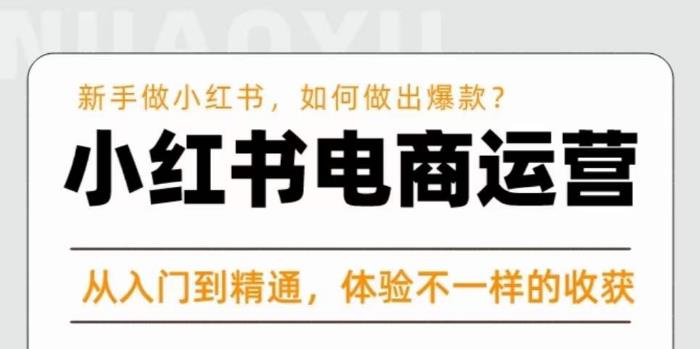 红商学院·小红书电商运营课，​新手做小红书如何快速做出爆款，从入门到精通，体验不一样的收货-创业猫