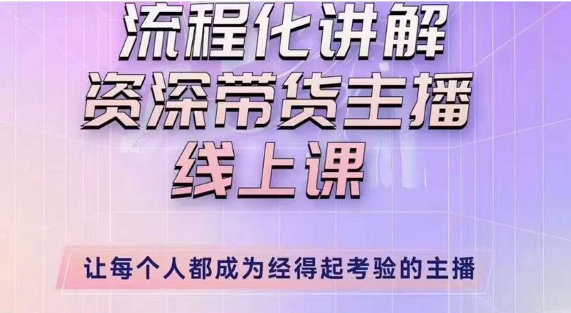 婉婉主播拉新实操课（新版）流程化讲解资深带货主播，让每个人都成为经得起考验的主播-创业猫