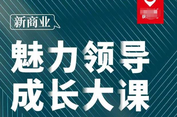 张琦·新商业魅力领导成长大课2023新版，高效管理必修课（30节）-创业猫