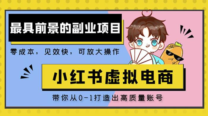 小红书蓝海大市场虚拟电商项目，手把手带你打造出日赚2000+高质量红薯账号-创业猫