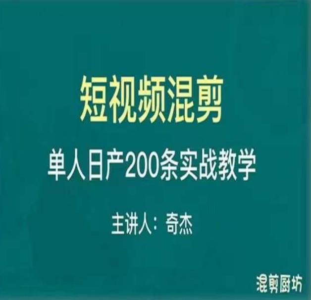 混剪魔厨短视频混剪进阶，一天7-8个小时，单人日剪200条实战攻略教学-创业猫