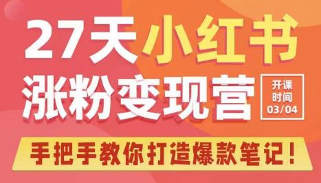 27天小红书涨粉变现营第6期，手把手教你打造爆款笔记（3月新课）-创业猫